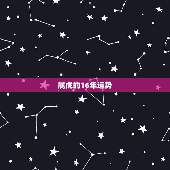 属虎的16年运势,2016年属虎的全年运势 属虎的16年运势,2016年属虎的全年运势