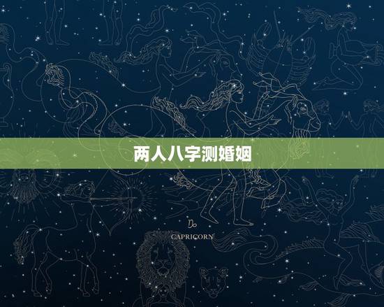 两人八字测婚姻,测两人姻缘八字 两人八字测婚姻,测两人姻缘八字