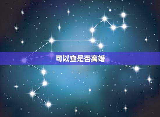 可以查是否离婚,是否离婚怎么能查出来? 可以查是否离婚,是否离婚怎么能查出来?