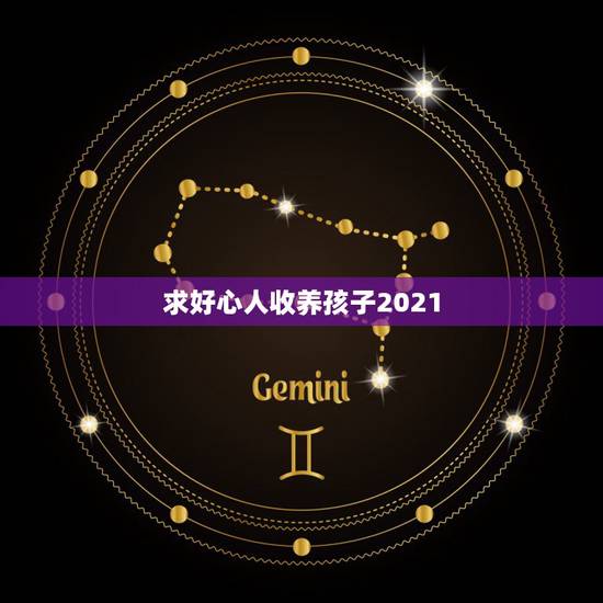求好心人收养孩子2021,收养孩子需要什么条件和手续2021 求好心人收养孩子2021,收养孩子需要什么条件和手续2021