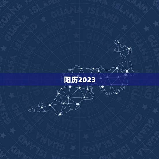 阳历2023.1.1是什么属相,生肖年份对照表2023 阳历2023.1.1是什么属相,生肖年份对照表2023