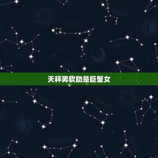 天秤男软肋是巨蟹女，天秤座男和巨蟹座女 两人在一起适合吗？