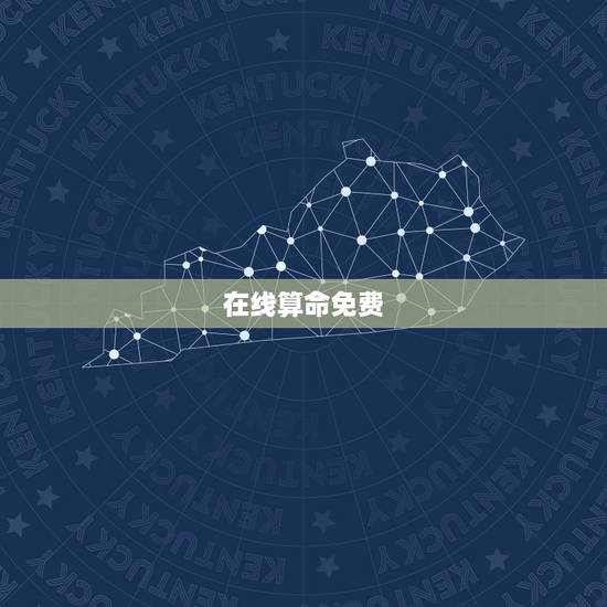 在线算命免费，网上有免费算命的吗