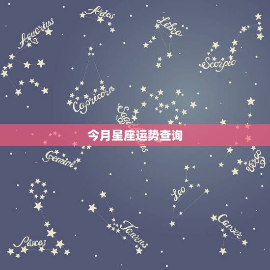 今月星座运势查询,今天12星座运程怎么样? 今月星座运势查询,今天12星座运程怎么样?