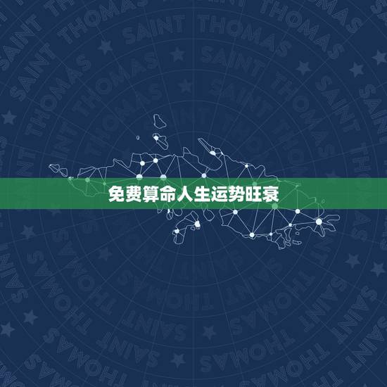 免费算命人生运势旺衰，十年运势测算