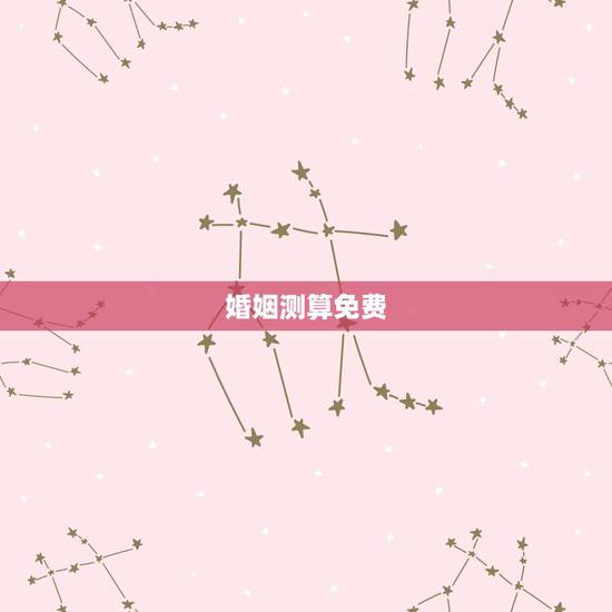 婚姻测算免费，算命婚姻免费大师