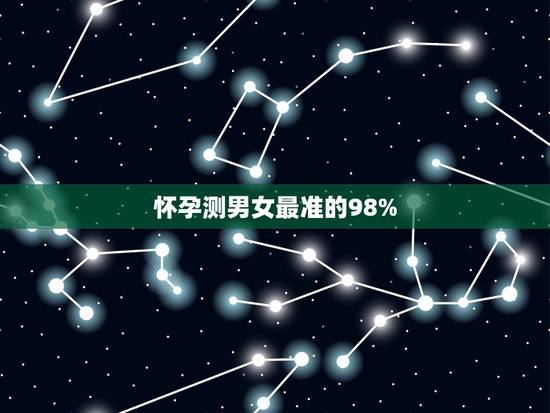 怀孕测男女最准的98%,多少周能看出男女 怀孕测男女最准的98%,多少周能看出男女