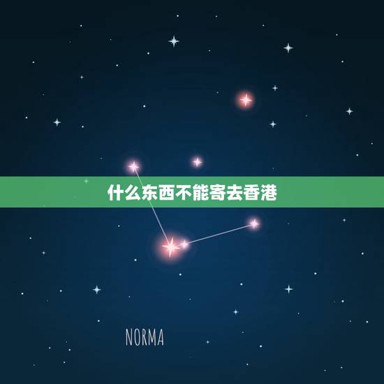 什么东西不能寄去香港,有什么快递公司可以寄东西去香港 什么东西不能寄去香港,有什么快递公司可以寄东西去香港