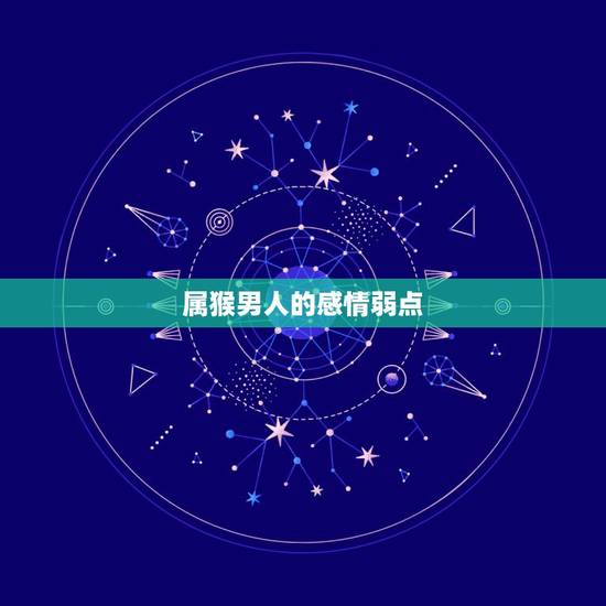 属猴男人的感情弱点，属猴的男人爱骗女人吗