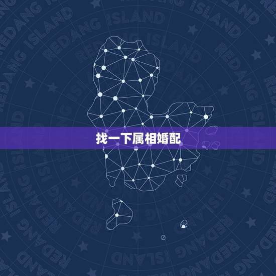 找一下属相婚配,属相婚配查询 找一下属相婚配,属相婚配查询