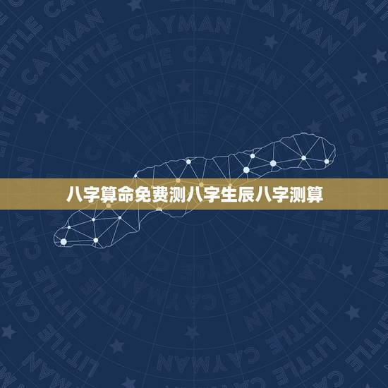 八字算命免费测八字生辰八字测算,八字算命 财运,八字测财运,算生辰八字 八字算命免费测八字生辰八字测算,八字算命 财运,八字测财运,算生辰八字