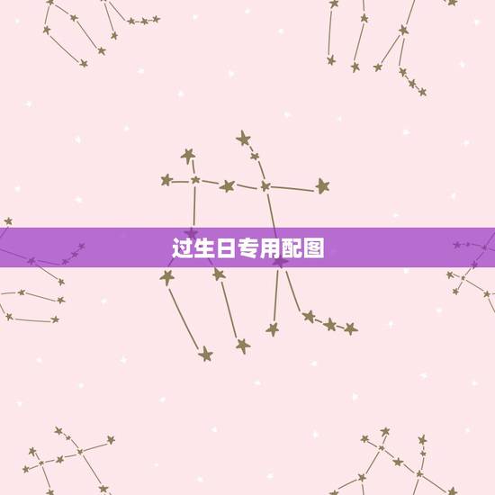 过生日专用配图,如何做祝别人生日快乐的照片 要带名字的。 过生日专用配图,如何做祝别人生日快乐的照片 要带名字的。