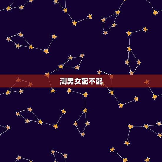 测男女配不配,测男女八字合不合,希望有人能帮助,谢谢! 测男女配不配,测男女八字合不合,希望有人能帮助,谢谢!