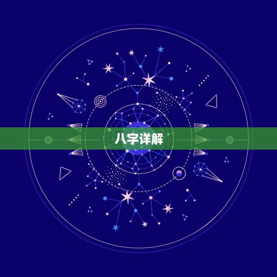 八字详解(免费版)婚姻,八字详解婚姻 八字详解(免费版)婚姻,八字详解婚姻