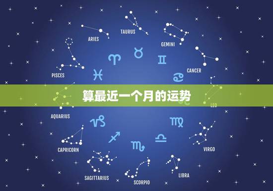 算最近一个月的运势,算一个月运势的牌阵 算最近一个月的运势,算一个月运势的牌阵