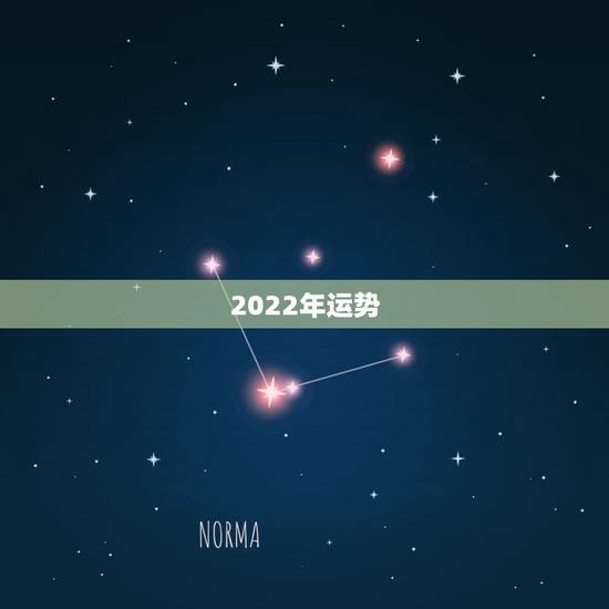 2022年运势,生于1985年农历四月女在2022年的整体运势如何? 2022年运势,生于1985年农历四月女在2022年的整体运势如何?