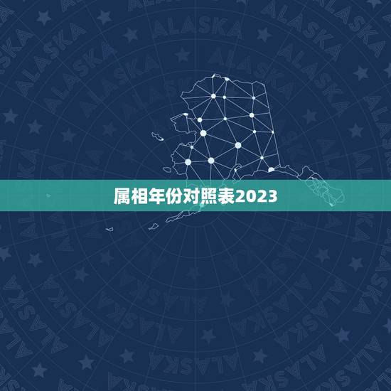 属相年份对照表2023，十二生肖属相年份对照表（农历1900–210
