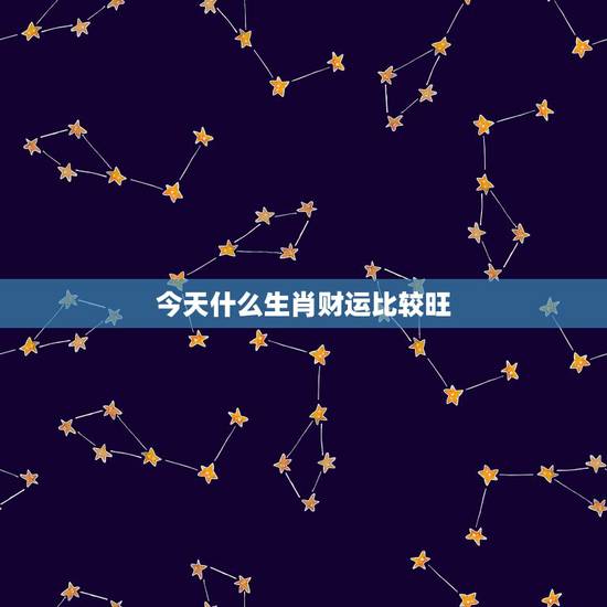 今天什么生肖财运比较旺，生肖虎今天的财运怎样