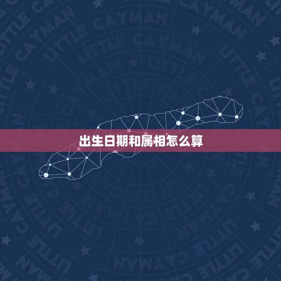 出生日期和属相怎么算，日期和月怎么算生肖