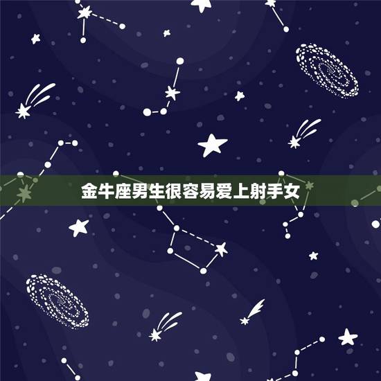 金牛座男生很容易爱上射手女,如何让一个金牛座的男生爱上一个射手座的女生 金牛座男生很容易爱上射手女,如何让一个金牛座的男生爱上一个射手座的女生