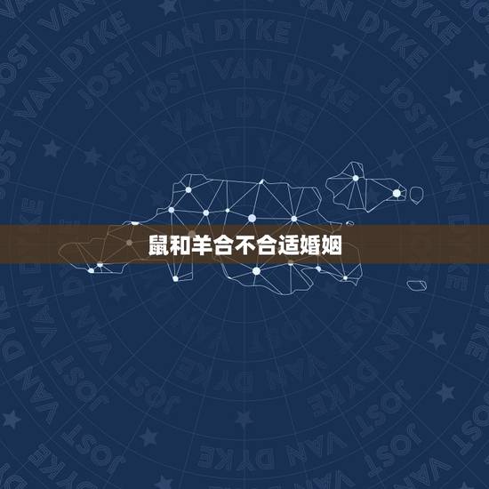 鼠和羊合不合适婚姻,羊和鼠相配婚姻如何 鼠和羊合不合适婚姻,羊和鼠相配婚姻如何