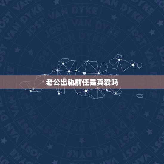 老公出轨前任是真爱吗,一个出轨三年的男人,和小三也挺爱的,对老婆的感情 老公出轨前任是真爱吗,一个出轨三年的男人,和小三也挺爱的,对老婆的感情