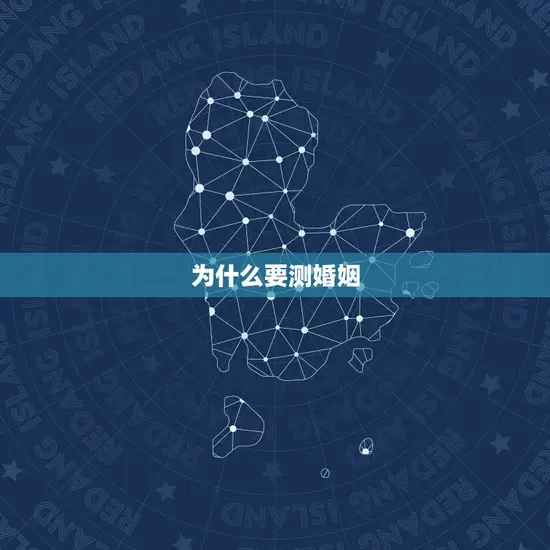 为什么要测婚姻 为什么要测婚姻