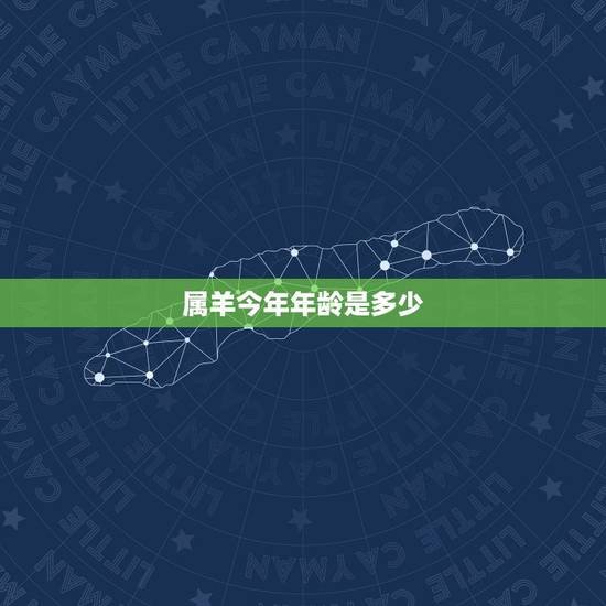 属羊今年年龄是多少,属马今年年龄 属羊今年年龄是多少,属马今年年龄