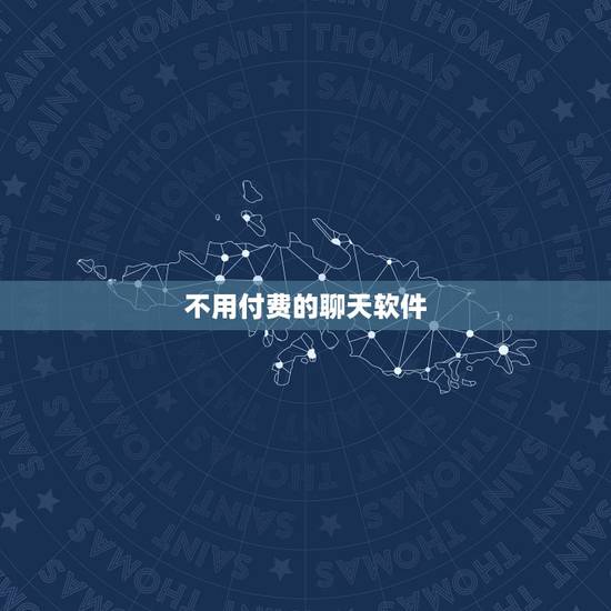 不用付费的聊天软件,有没有人知道哪个软件聊天不要钱? 不用付费的聊天软件,有没有人知道哪个软件聊天不要钱?