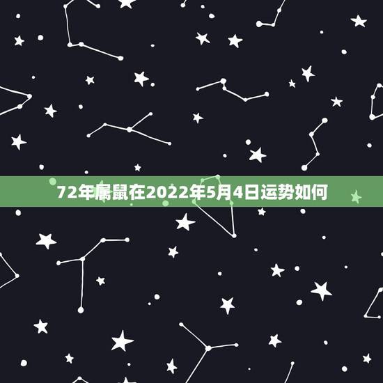 72年属鼠在2022年5月4日运势如何，属鼠人2023年运势运程每月运