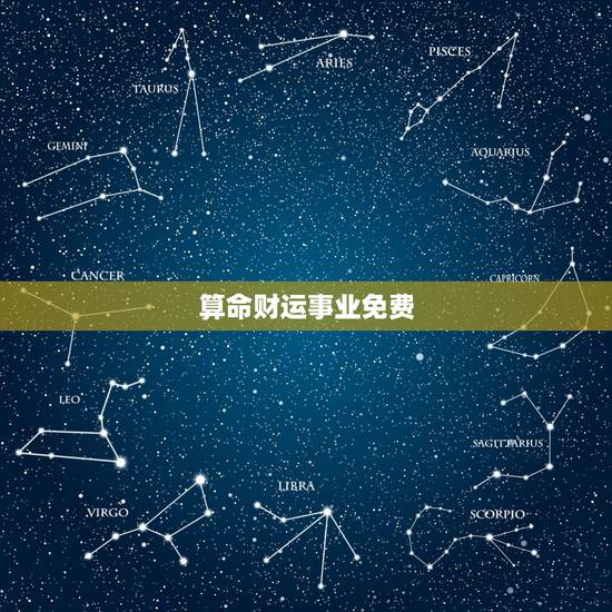 算命财运事业免费,免费算命财运 算命财运事业免费,免费算命财运