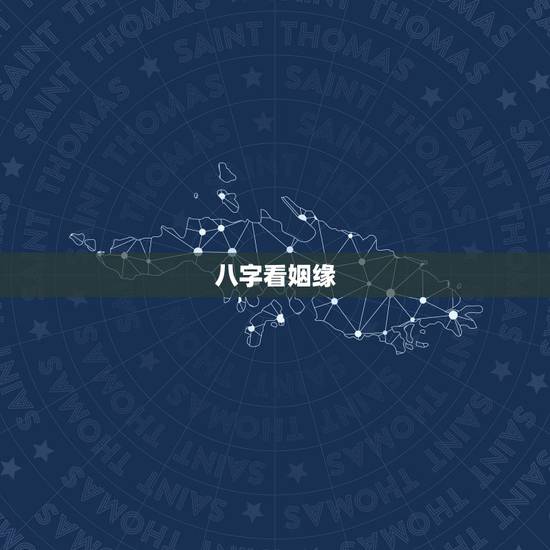 八字看姻缘，根据生辰八字算姻缘
