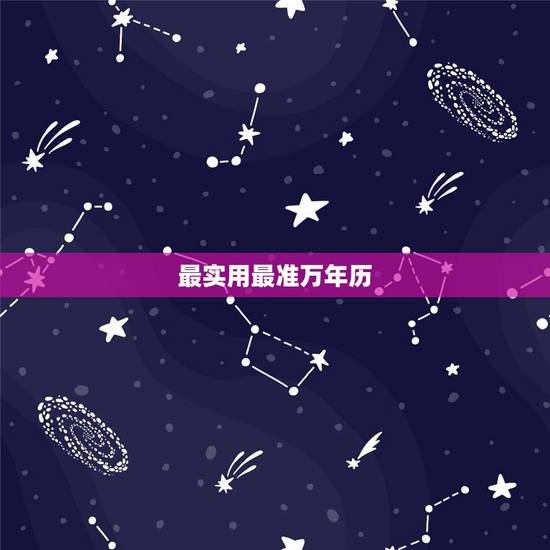 最实用最准万年历,虹泰万年历电子钟 最实用最准万年历,虹泰万年历电子钟
