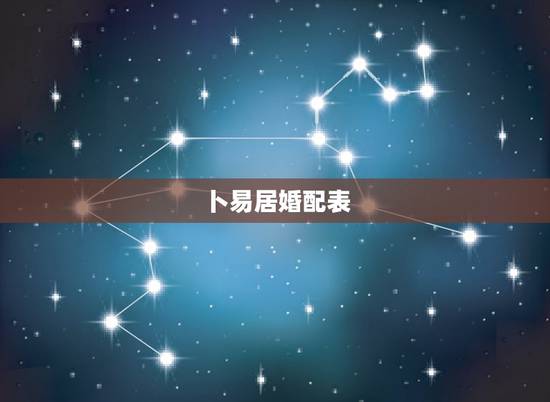 卜易居婚配表，12.15号是什么星座——卜易居算命网