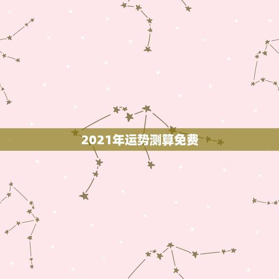 2021年运势测算免费,2021年属虎1986年运势测算 2021年运势测算免费,2021年属虎1986年运势测算