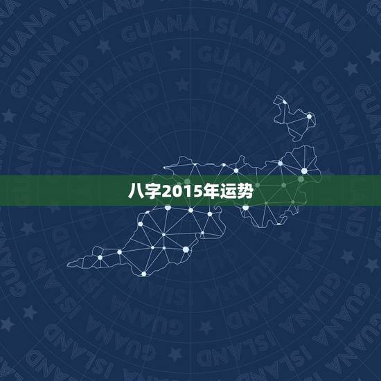 八字2015年运势,我请八字帮我算一下2014和 八字2015年运势,我请八字帮我算一下2014和