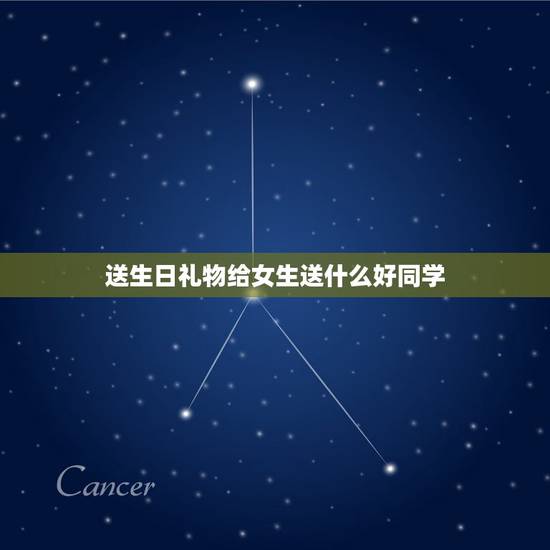 送生日礼物给女生送什么好同学，送同学生日礼物女生同学生日礼物送什么礼物