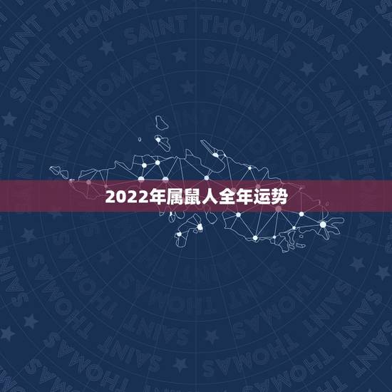 2022年属鼠人全年运势，2022 年属鼠下半年要出大事