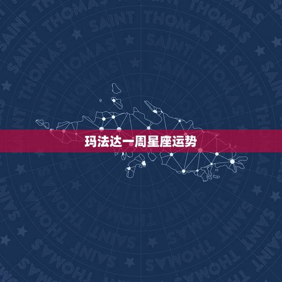 玛法达一周星座运势,玛法达一周星座运势2015.8.27~9.2 玛法达一周星座运势,玛法达一周星座运势2015.8.27~9.2