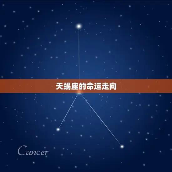 天蝎座的命运走向 天蝎座的命运走向