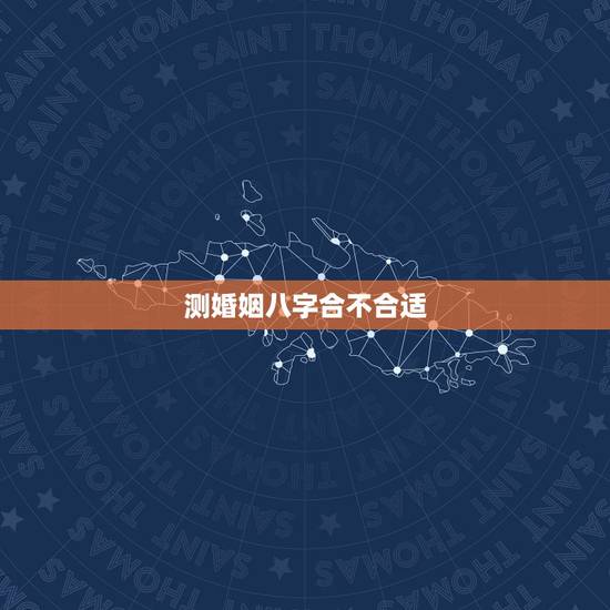测婚姻八字合不合适，请大师指点我们姻缘，测一下八字合适不合适
