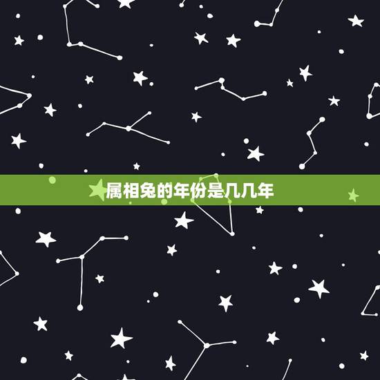 属相兔的年份是几几年,属兔几几年出生 属相兔的年份是几几年,属兔几几年出生