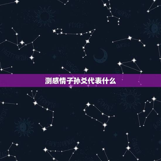 测感情子孙爻代表什么,六爻求测,感情问题,断我和男友的关系发展 测感情子孙爻代表什么,六爻求测,感情问题,断我和男友的关系发展