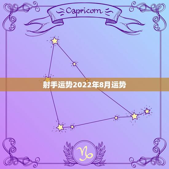 射手运势2022年8月运势，射手座八月份的爱情运势怎么样？