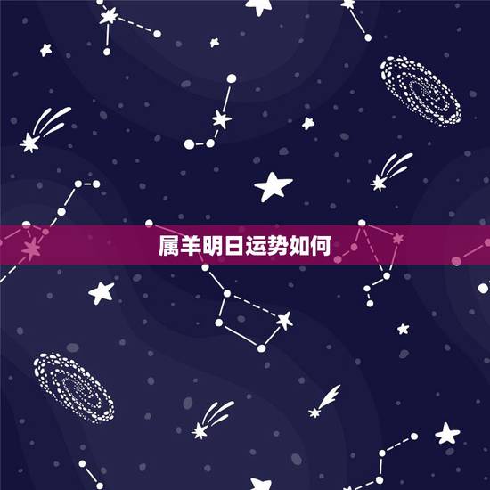 属羊明日运势如何,属羊人今天运势如何? 属羊明日运势如何,属羊人今天运势如何?