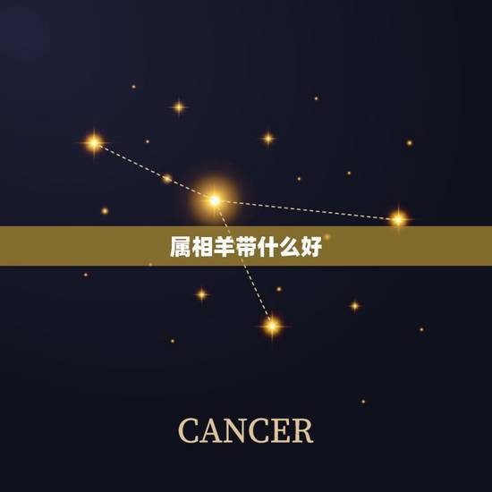 属相羊带什么好，男羊配什么属相更好