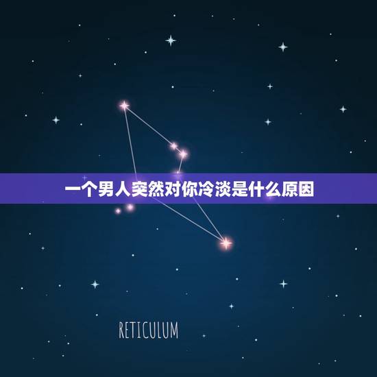 一个男人突然对你冷淡是什么原因,男人离不开一个女人时,都是什么样子的? 一个男人突然对你冷淡是什么原因,男人离不开一个女人时,都是什么样子的?