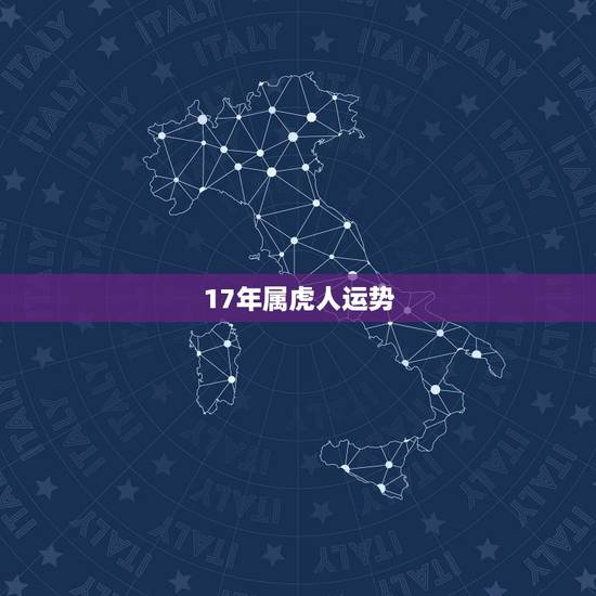 17年属虎人运势，86年属虎17年的运程