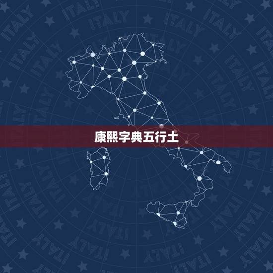康熙字典五行土,请问康熙字典16画五行土的各个 康熙字典五行土,请问康熙字典16画五行土的各个
