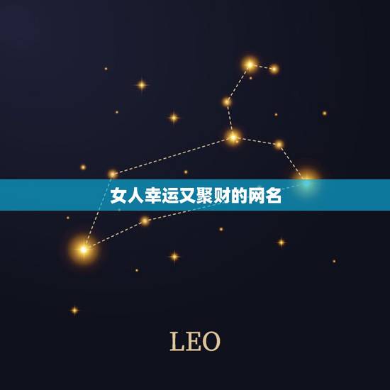 女人幸运又聚财的网名 女孩招财的名字推荐
